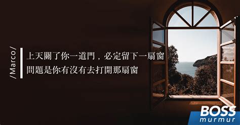 關了一扇門開了一扇窗意思|怎么理解“上帝关上一扇门的同时，也会为你打开一扇窗”？